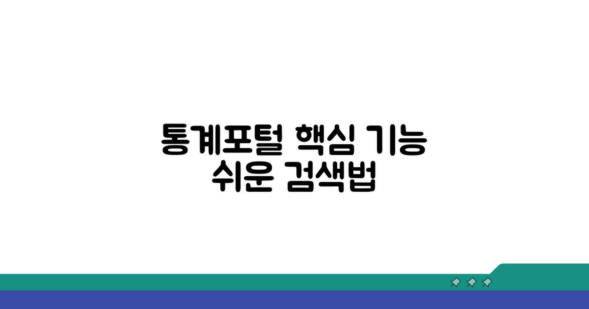 통계포털 주요 기능과 검색법