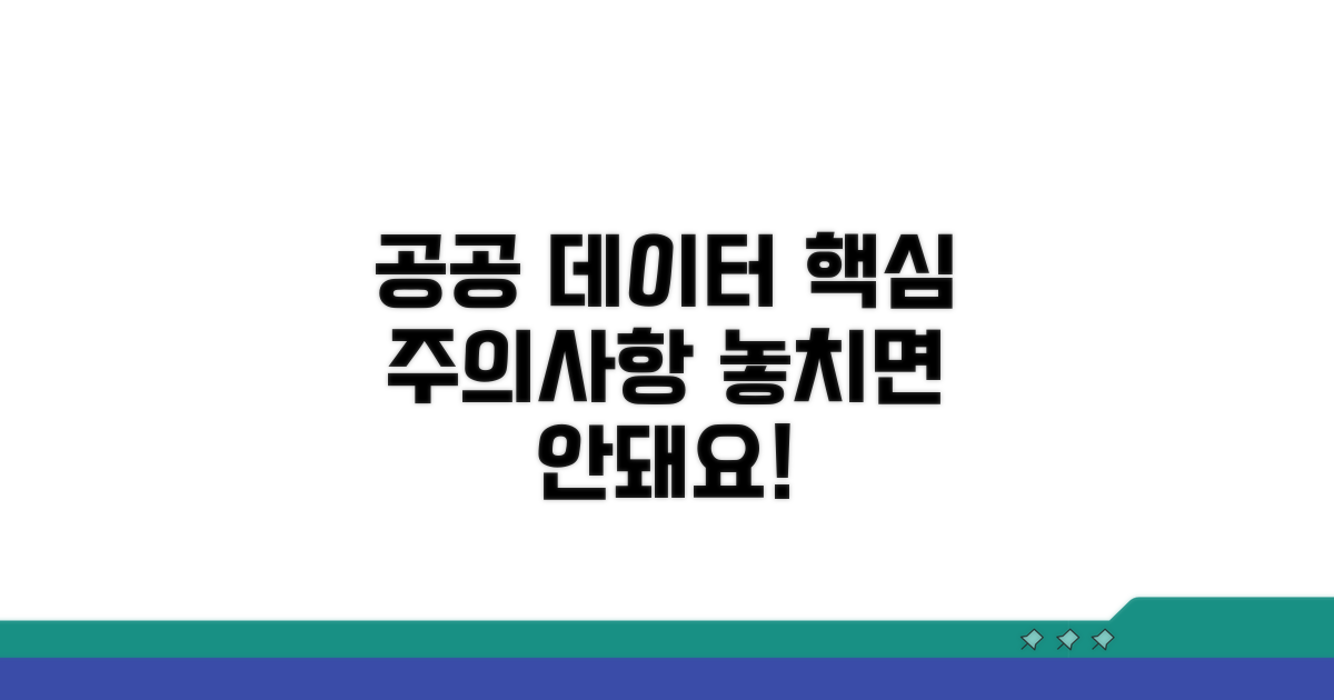 공공 데이터 이용 시 주의사항