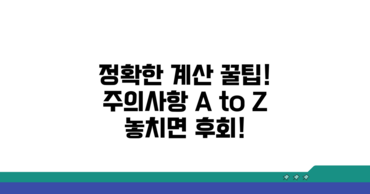 정확한 계산 위한 주의사항 체크
