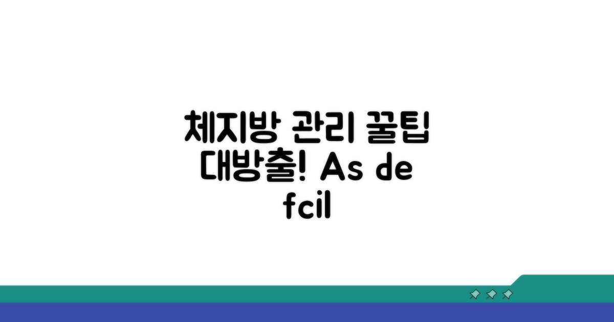 건강한 체지방 관리 꿀팁 공개