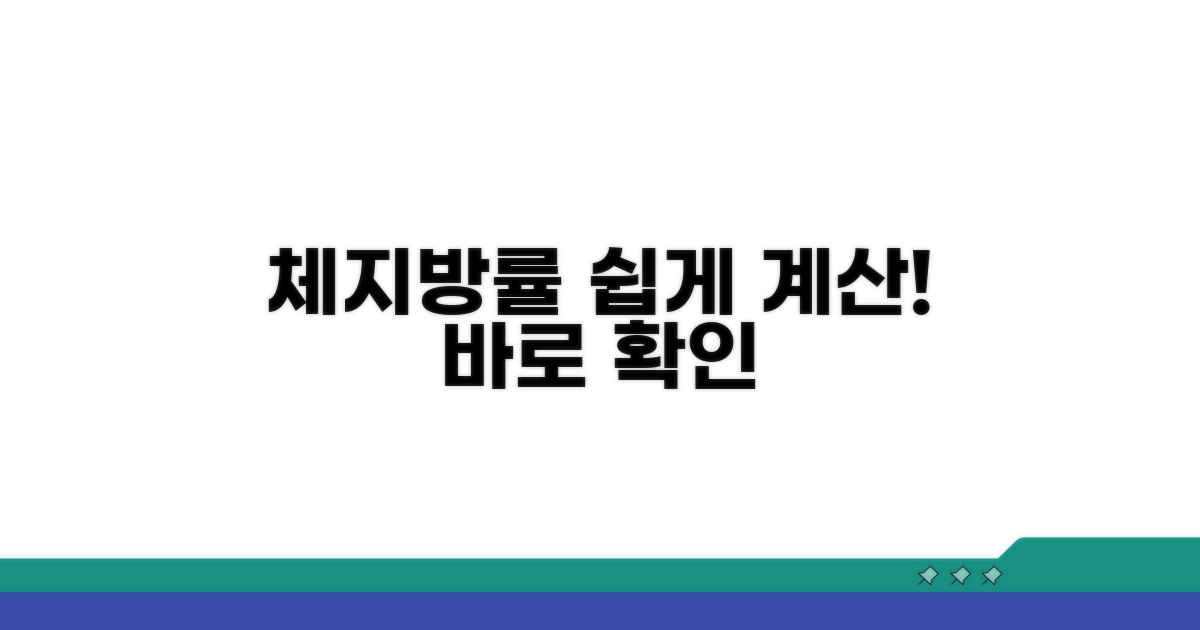 체지방률 계산, 더 쉽게 알아보기