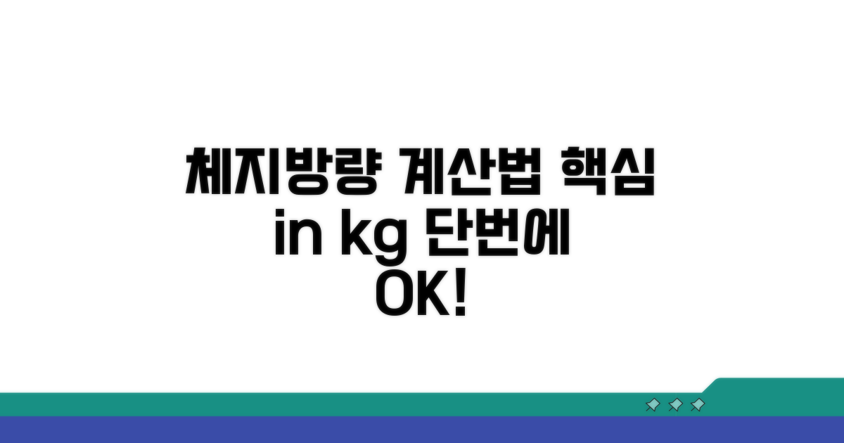 체지방량 kg 계산법 핵심 정리