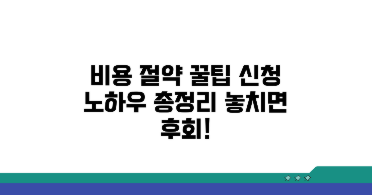 비용 절약과 신청 꿀팁 모음