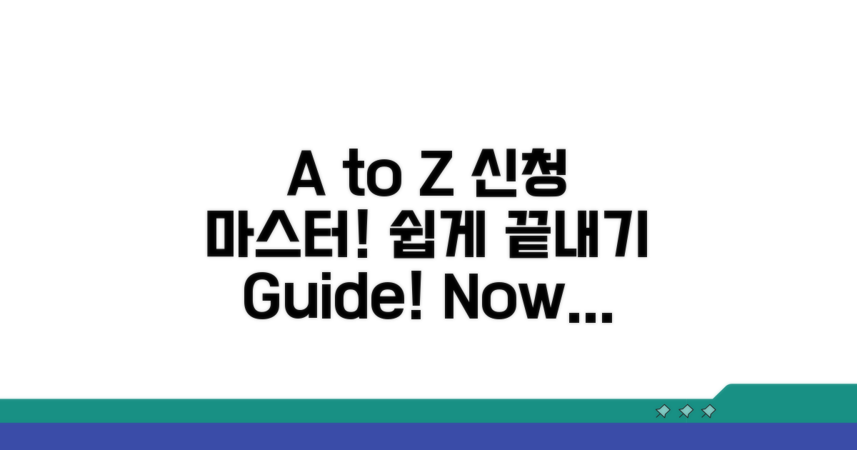 신청 절차 A to Z 완벽 가이드