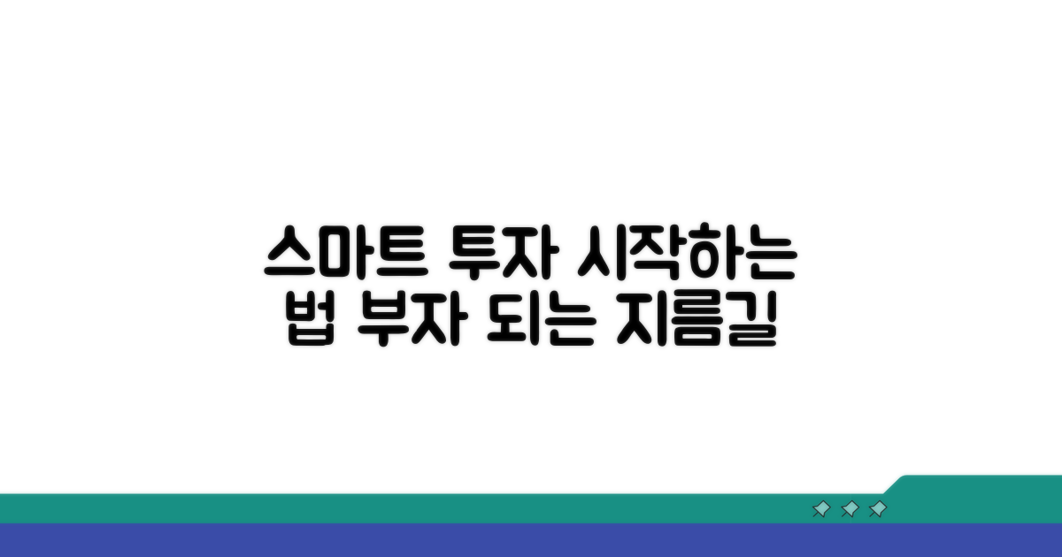 스마트한 투자 시작하기