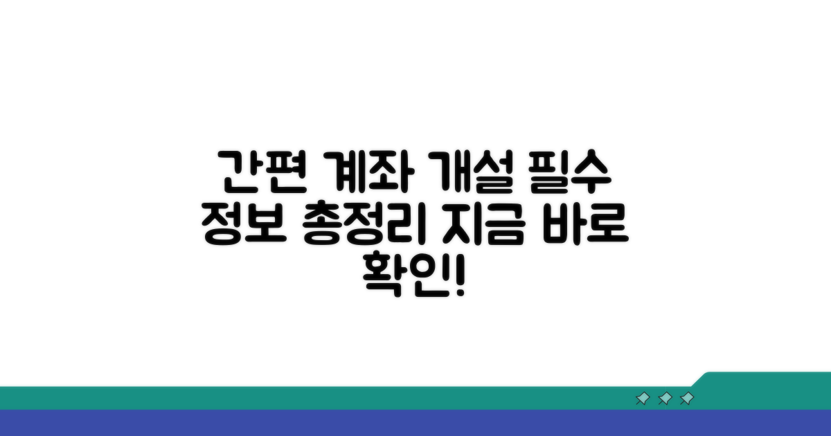 계좌 개설 기본 정보