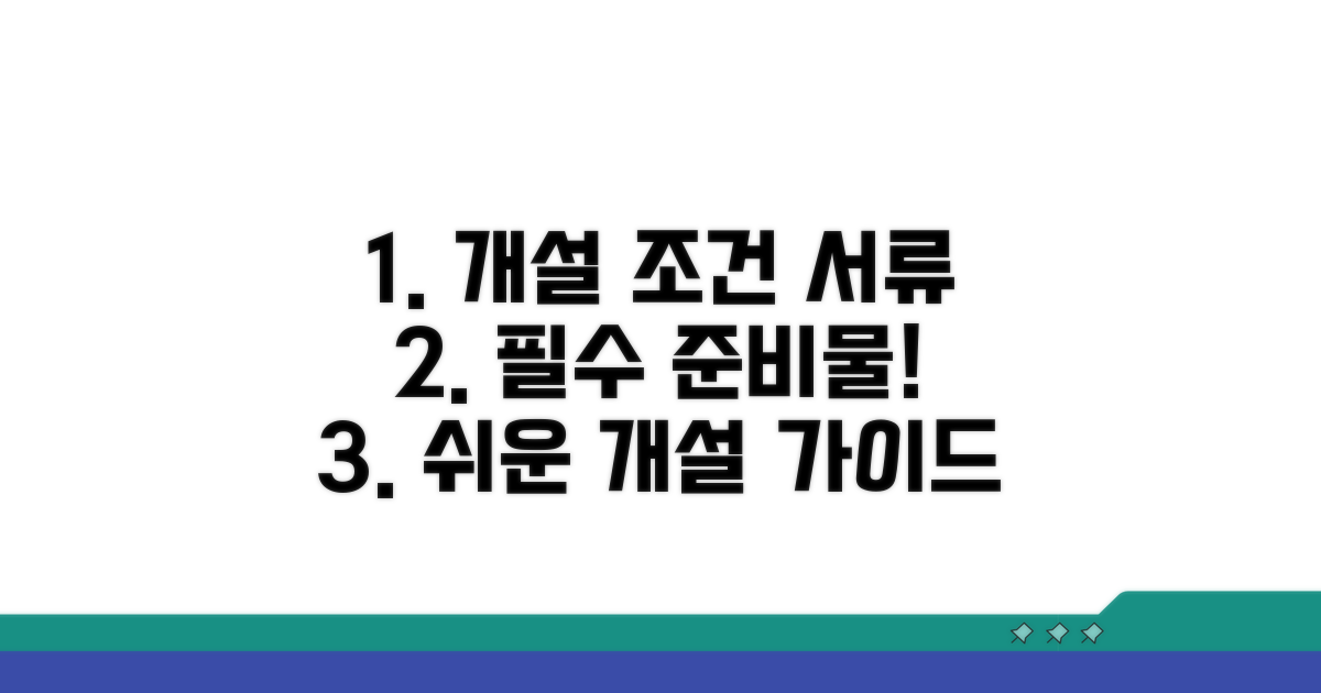개설 조건과 필요 서류