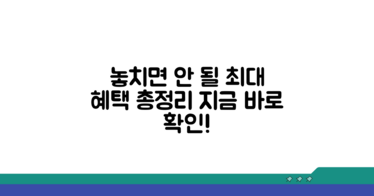 놓치면 안 될 혜택 총정리