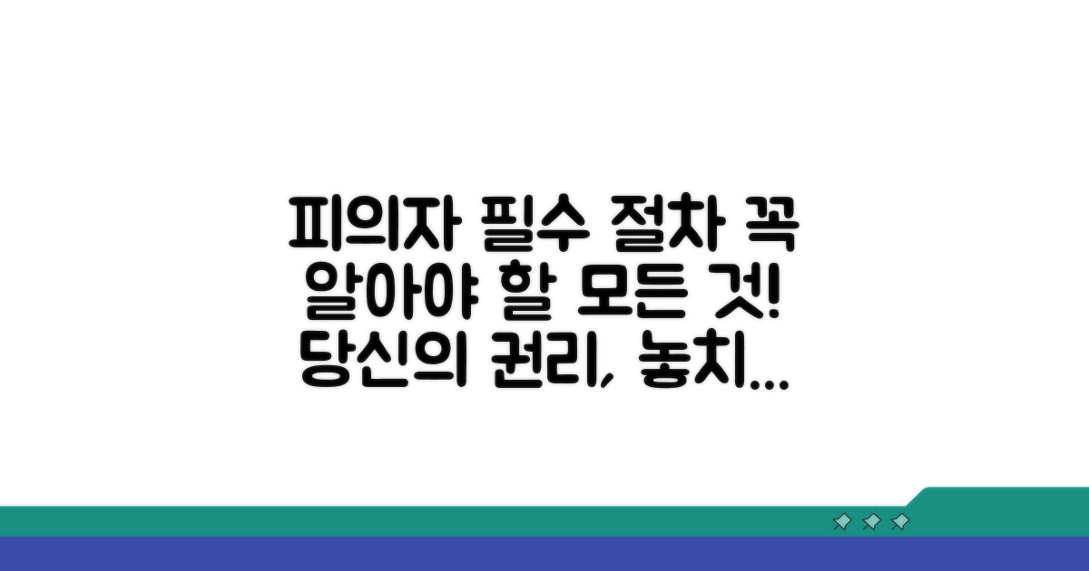피의자가 알아야 할 핵심 절차