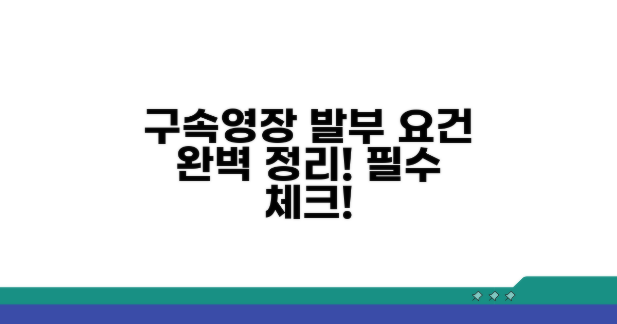 구속영장 발부 요건 완전정리