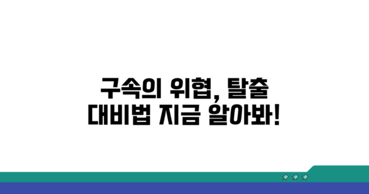 구속의 위험과 대처 방법