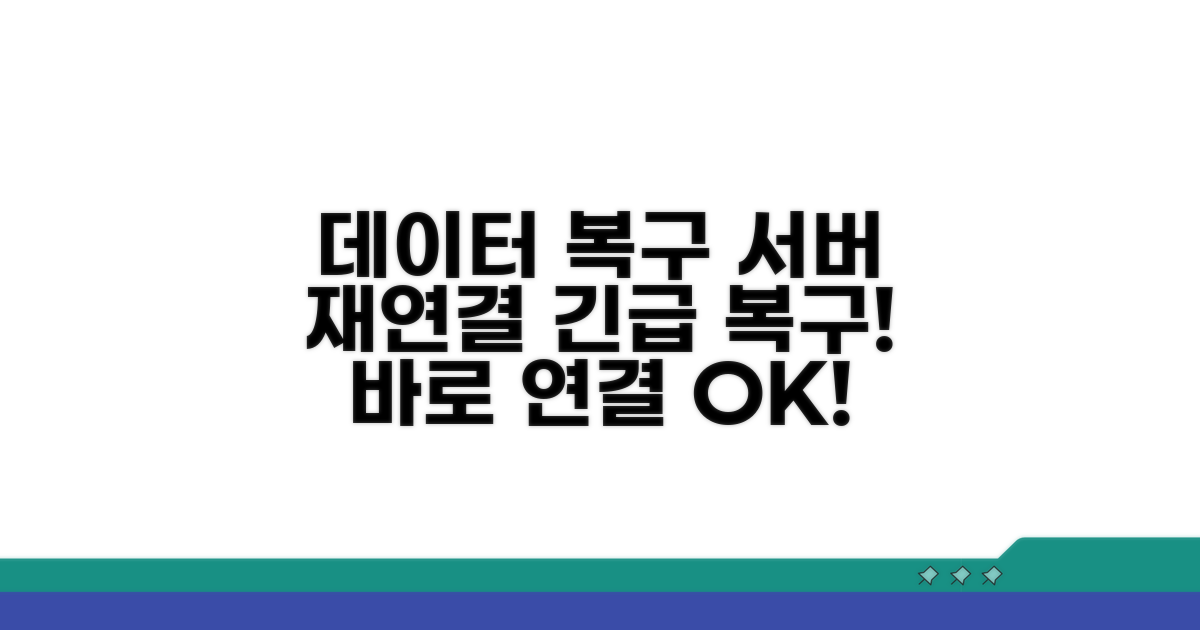 데이터 복구와 서버 재연결 방법
