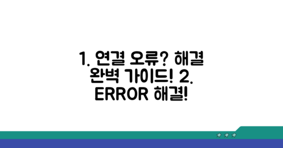 연결 오류 해결, 단계별 완벽 가이드