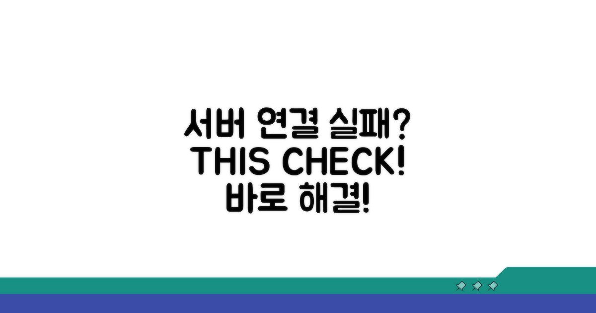 서버 연결 실패, 이것만 확인하세요!