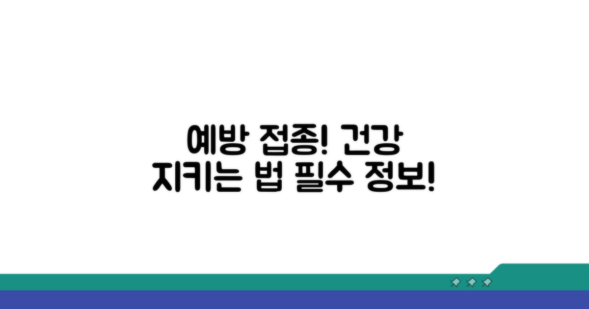 예방 접종과 건강 관리법