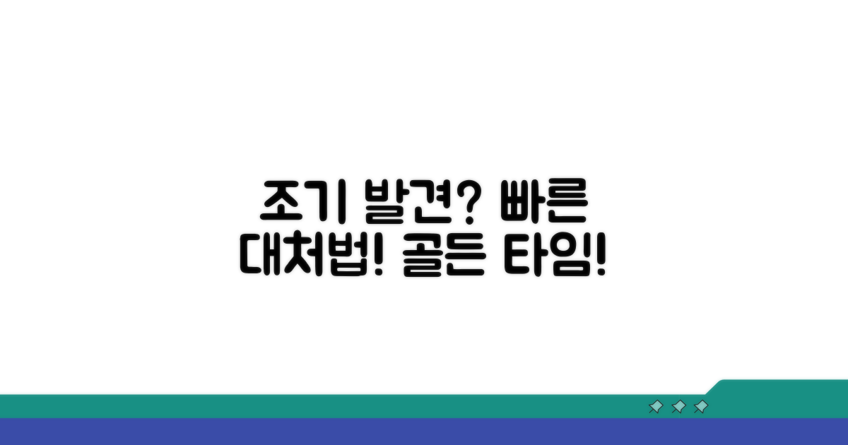 조기 발견 시 대처 방법