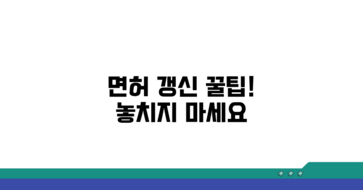 면허 갱신 꿀팁과 추가 정보