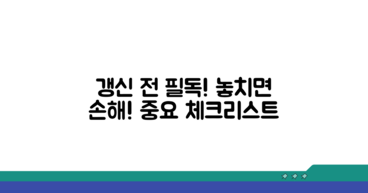 갱신 시 꼭 알아둘 주의사항