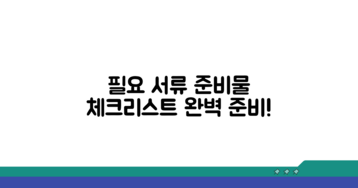 필요 서류 준비물 체크리스트