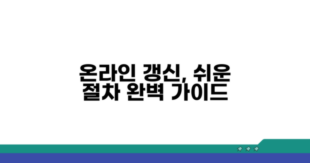 온라인 갱신 절차 완벽 가이드