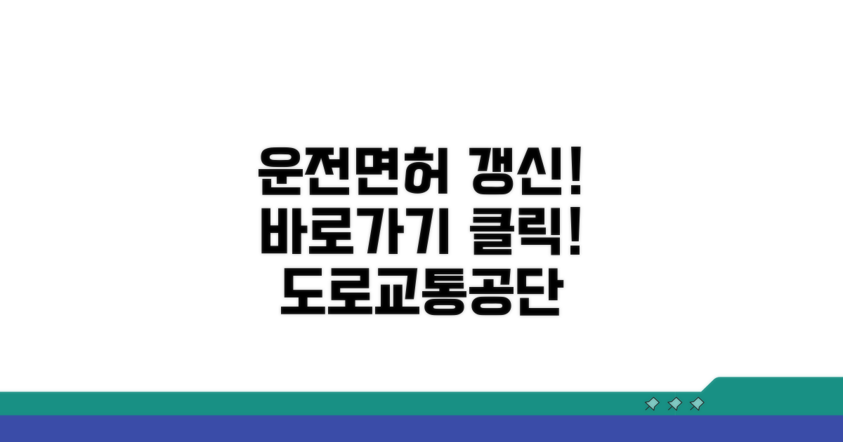 도로교통공단 운전면허 갱신 바로가기