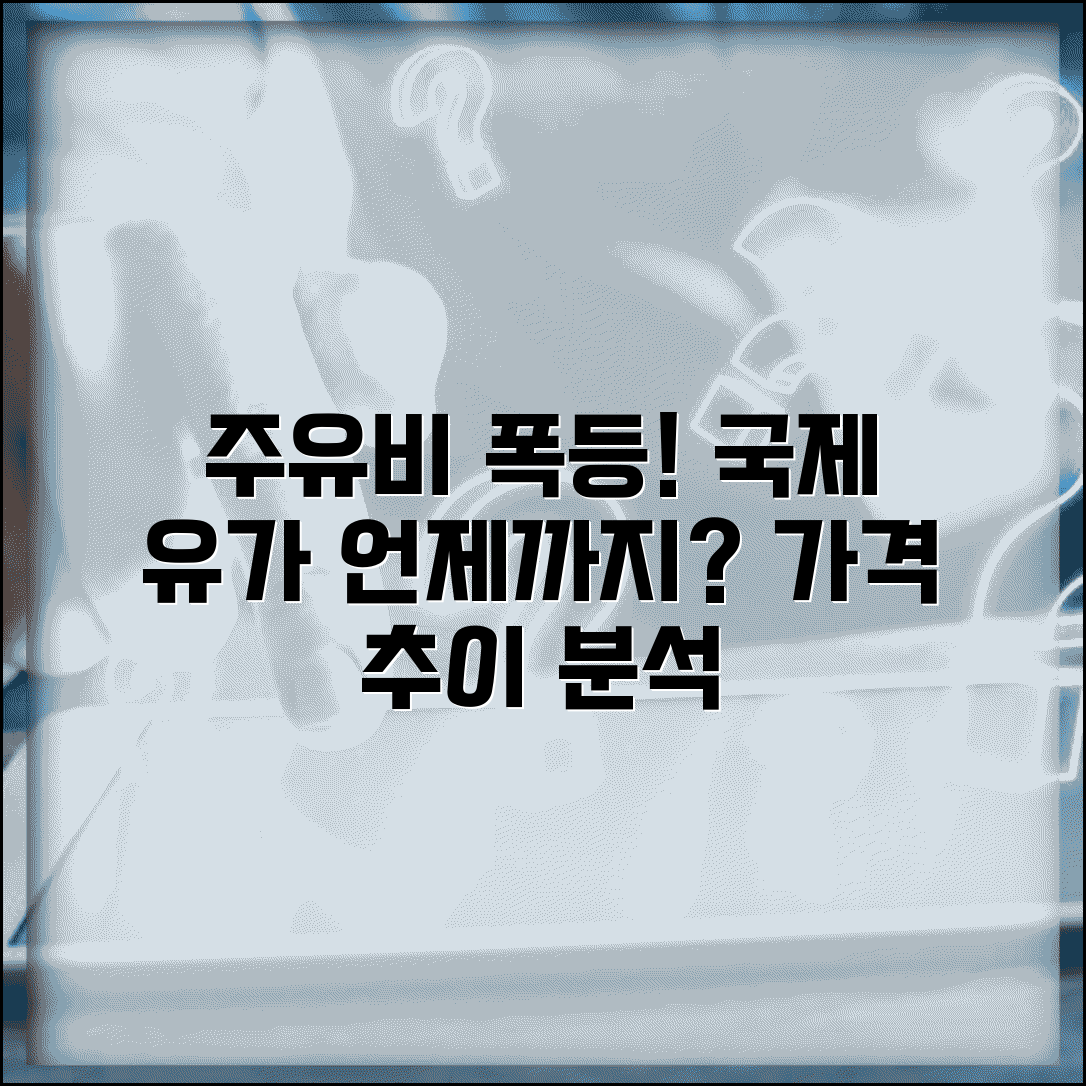 주유비 인상 언제까지? | 국제 유가 전망과 국내 주유소 가격 추이 분석