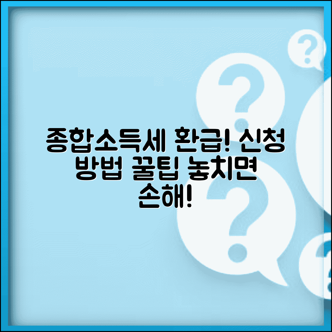 개인사업자 종합소득세 환급 | 세금 환급 신청 방법, 조건, 꿀팁 총정리