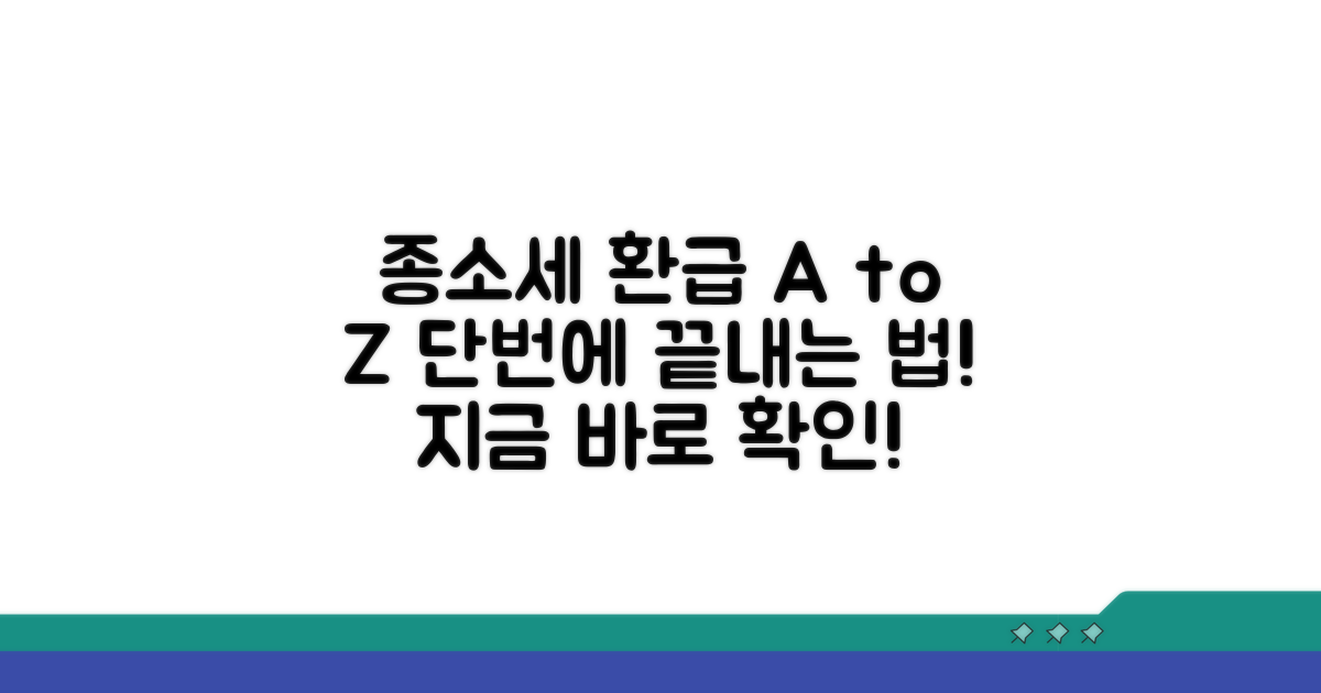 종합소득세 환급 신청 절차 완벽 안내