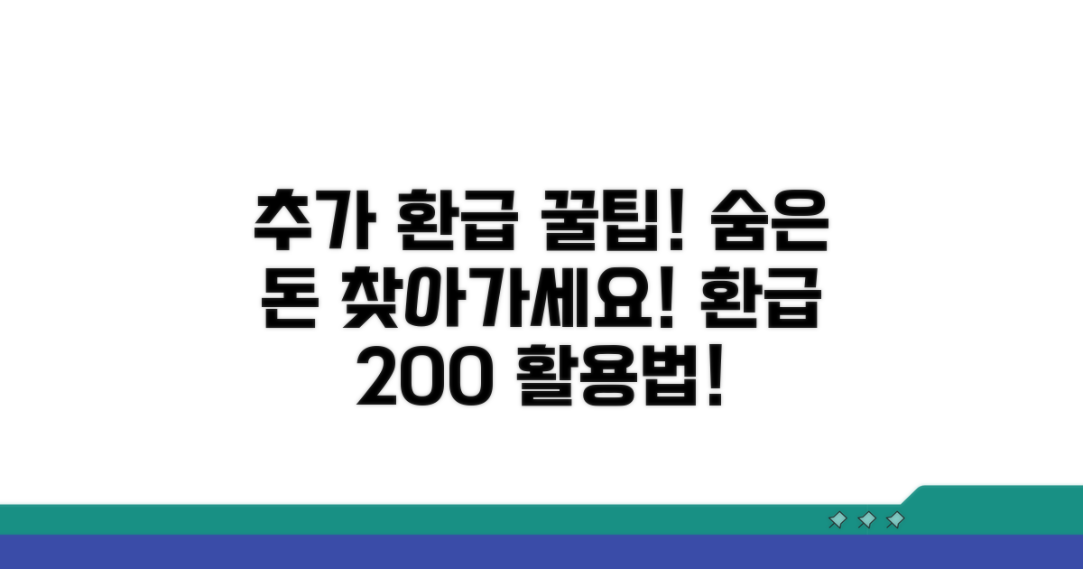 추가 환급 받는 비법과 활용 전략