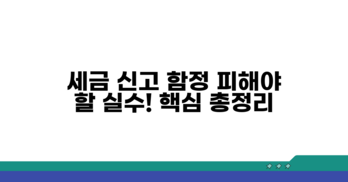 신고 시 주의할 세무 함정과 오류