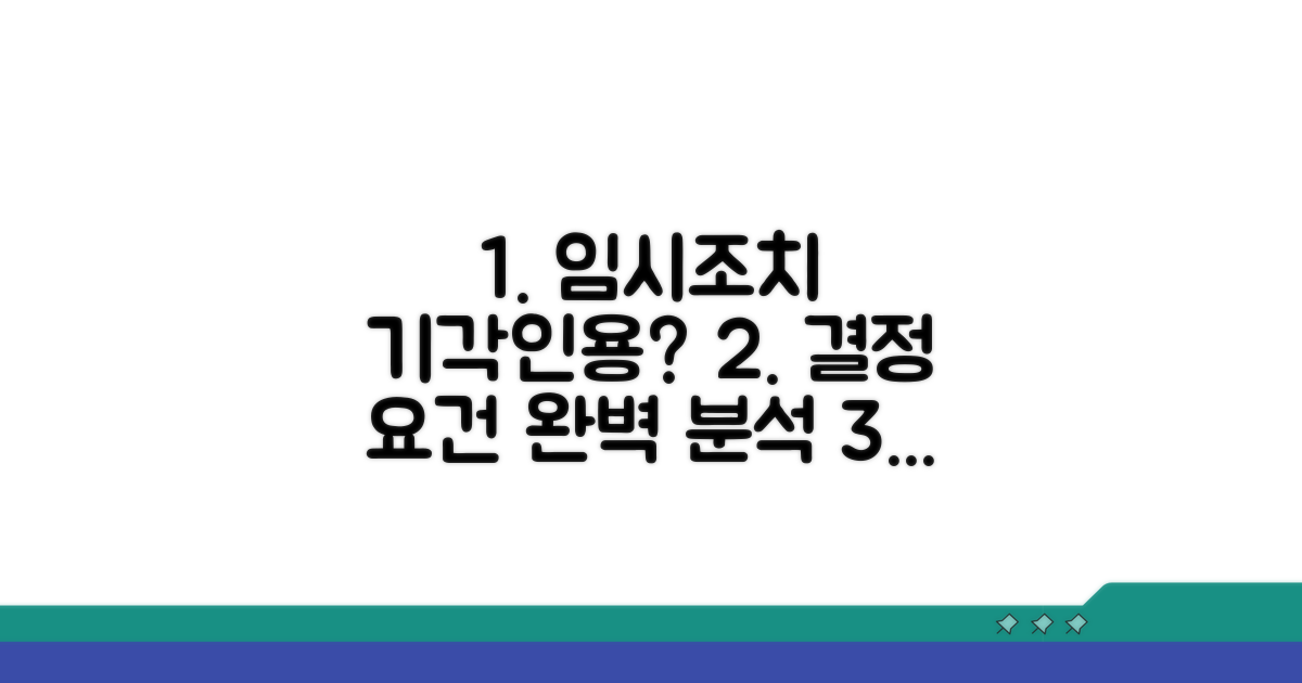 임시조치 기각 또는 인용, 결정 요건