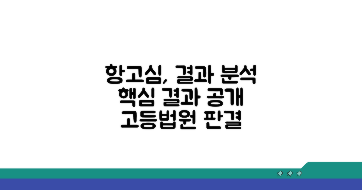 고등법원 항고심, 결과 분석