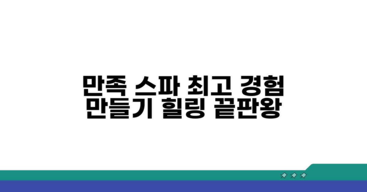 만족스러운 스파 경험 만들기