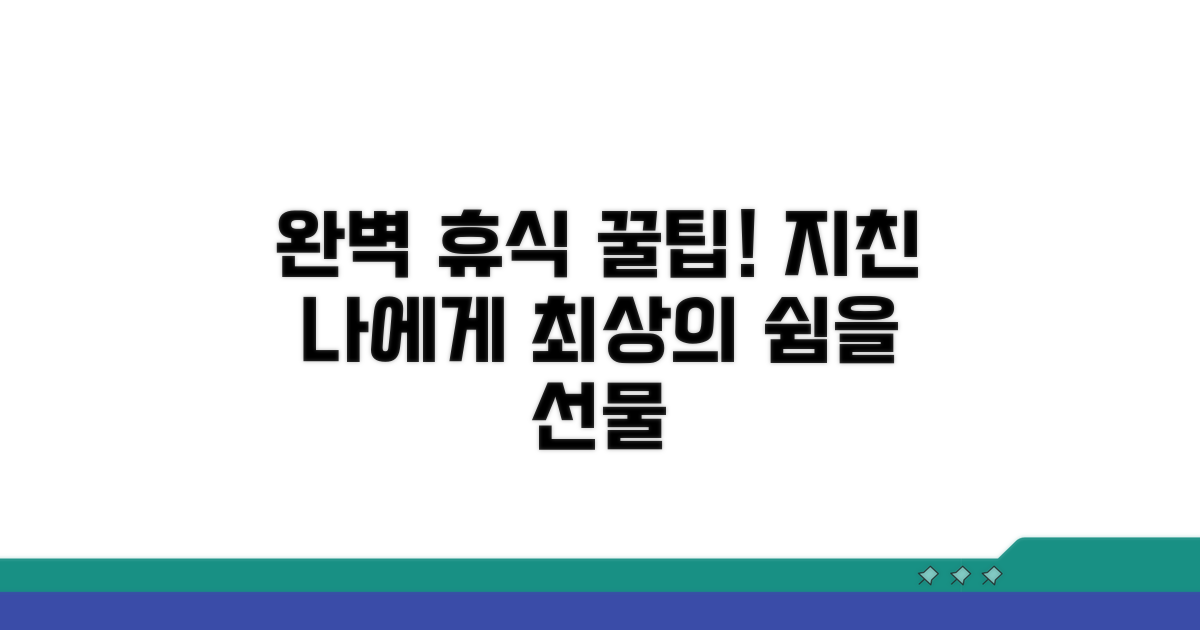 최적의 휴식 시간 확보 팁