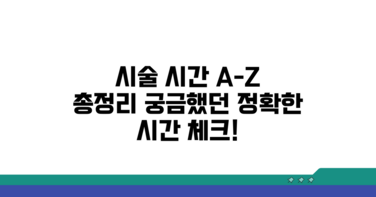 시술별 정확한 소요 시간