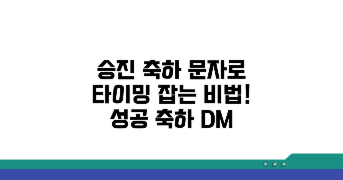 승진 축하 문자, 타이밍 잡는 법