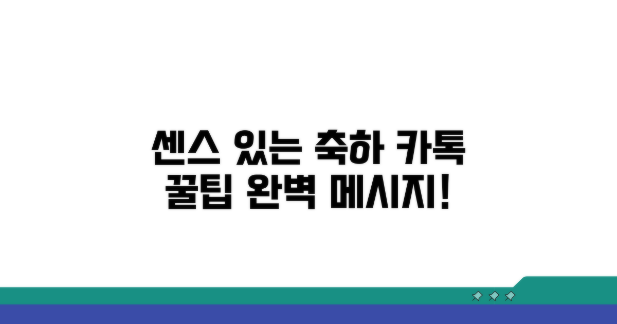센스 있는 축하 문자 팁