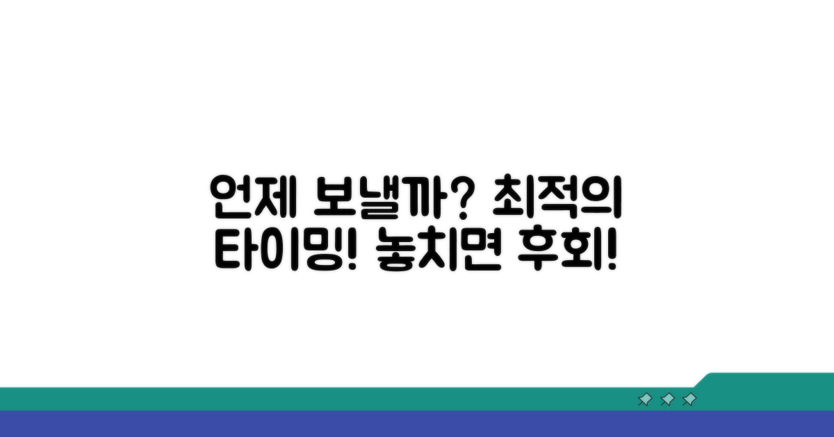 언제 보내야 가장 좋을까?