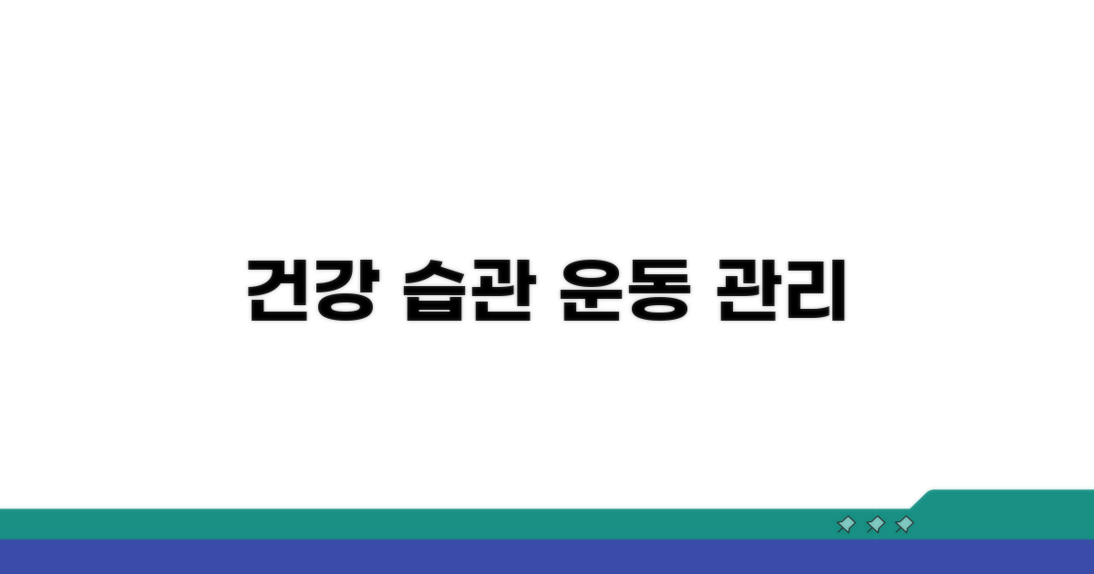 규칙적인 운동, 생활 습관 관리법