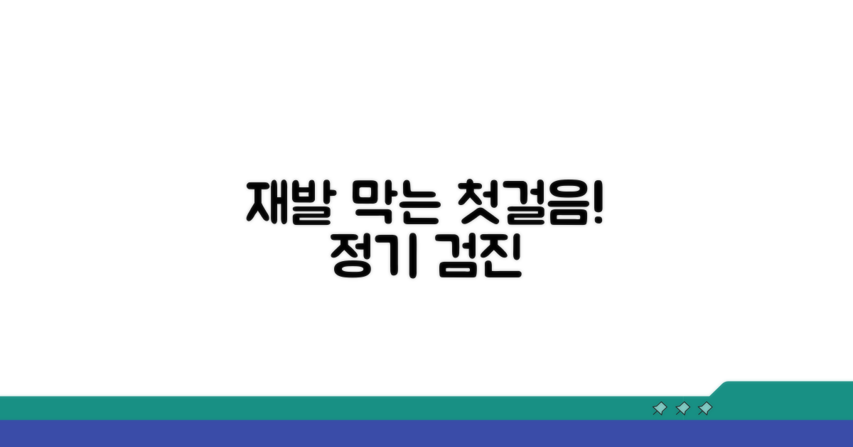 정기 검진, 재발 막는 첫걸음