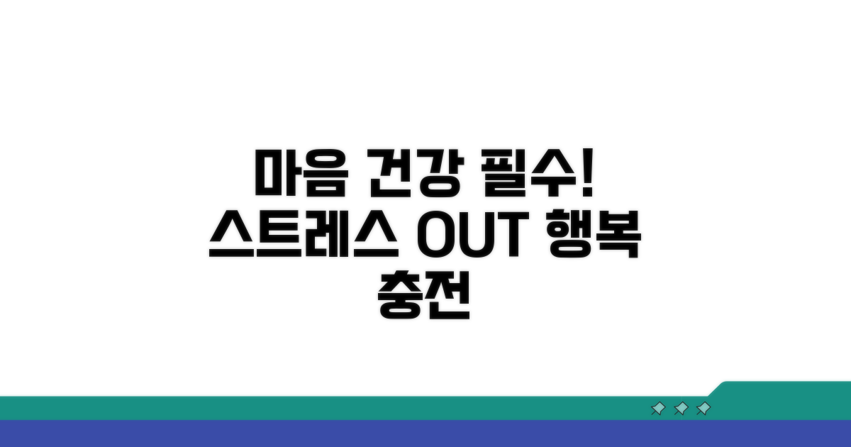 스트레스 관리, 마음 건강 지키기