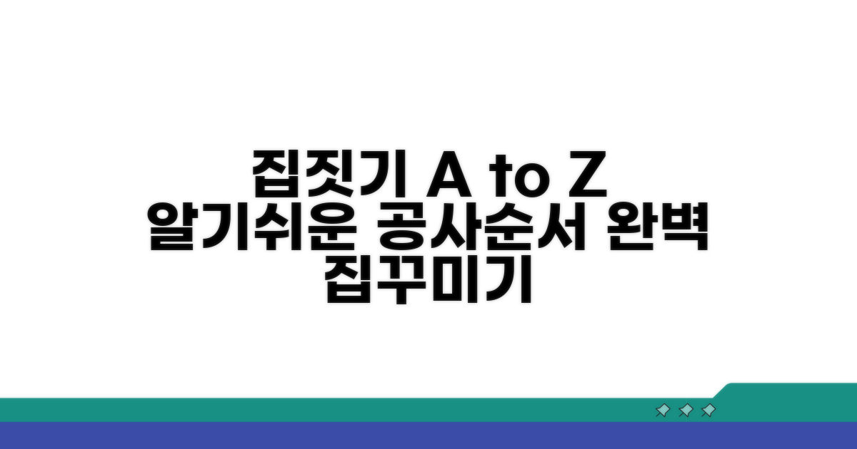 집 꾸미기 공사 순서 한눈에 보기