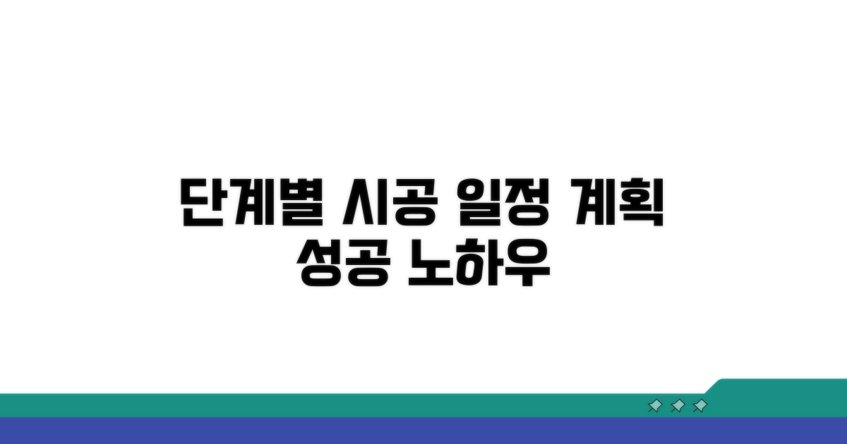 단계별 시공 일정 계획 노하우
