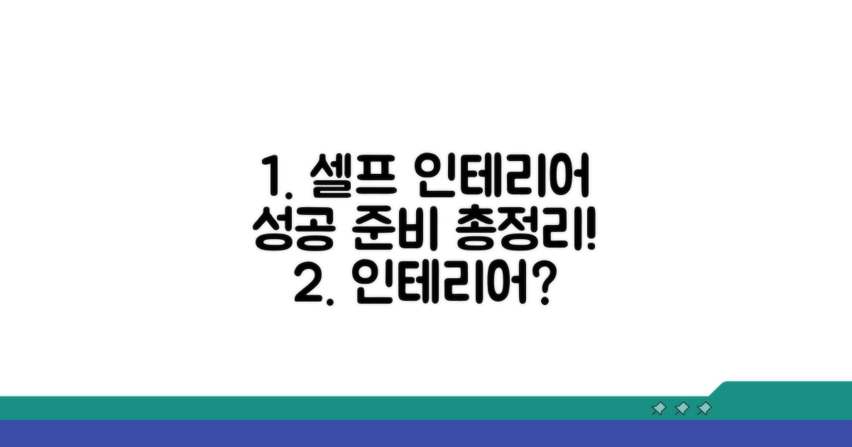 셀프 인테리어 준비 단계 완벽 분석
