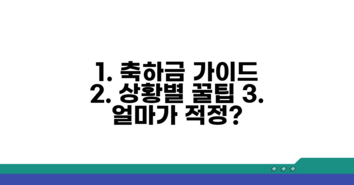 상황별 적정 축하금 가이드