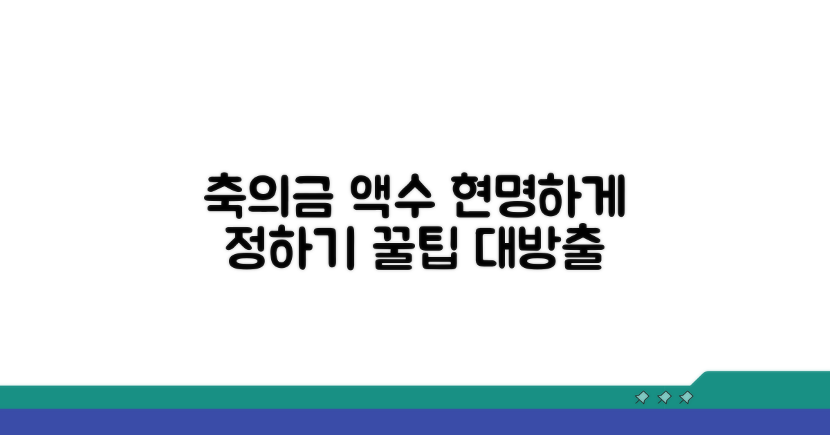 축의금 액수 결정 노하우
