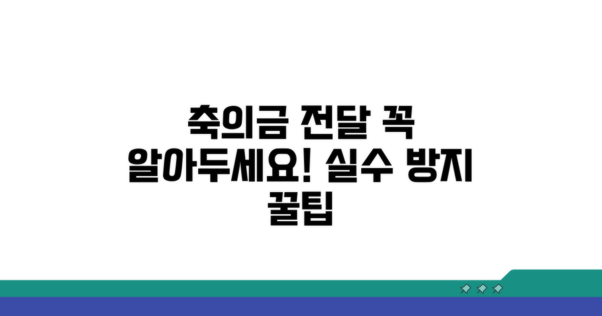 축의금 전달 시 주의사항