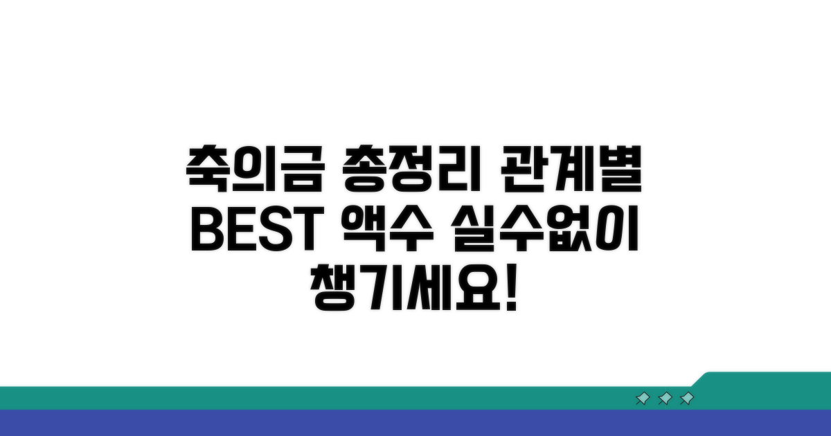 관계별 축의금 액수 총정리