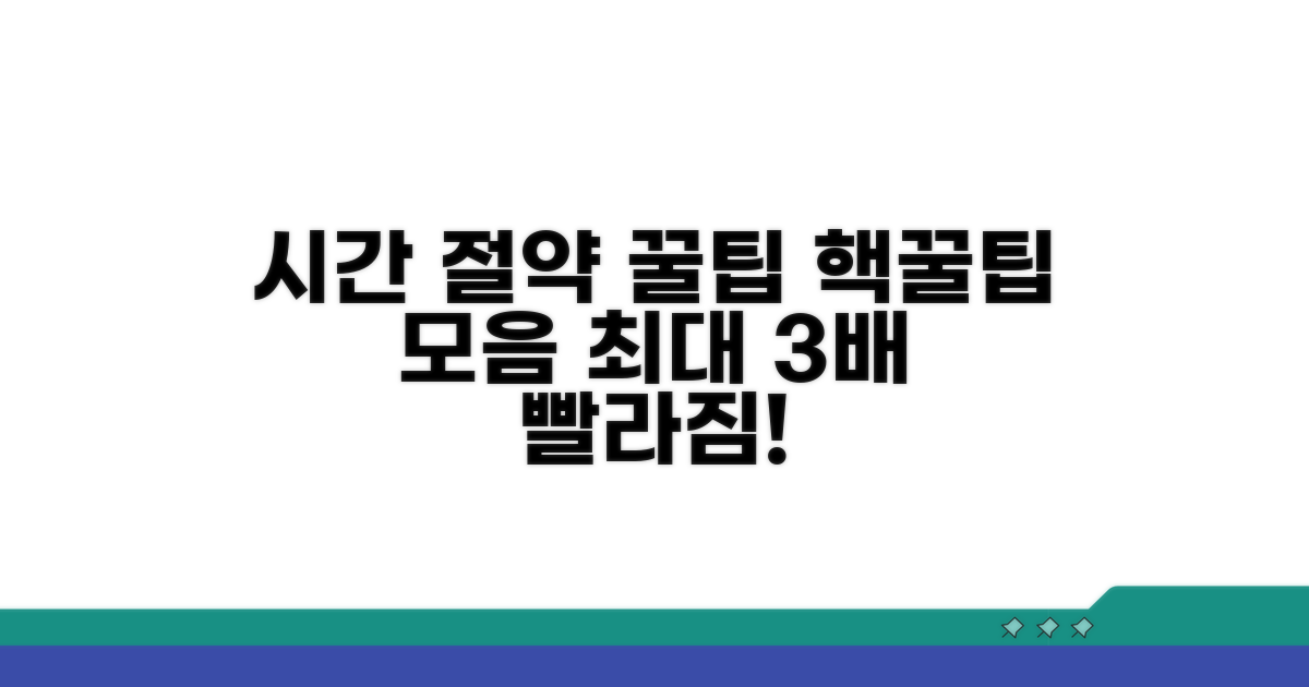 시간 절약 꿀팁 모음