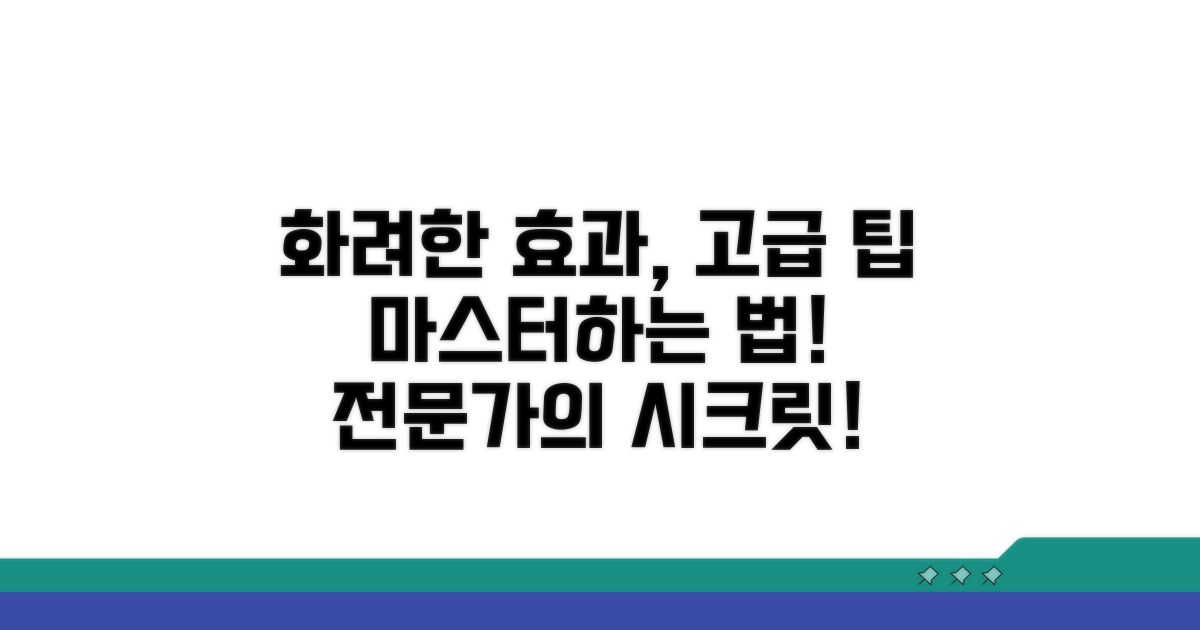 화려한 효과를 위한 고급 팁